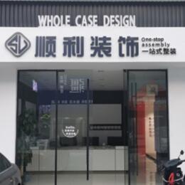龙沙区顺利装修公司